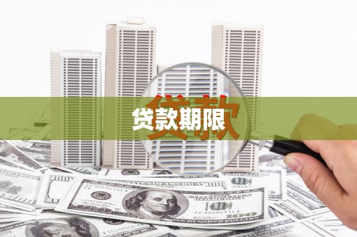 崆峒贷款期限