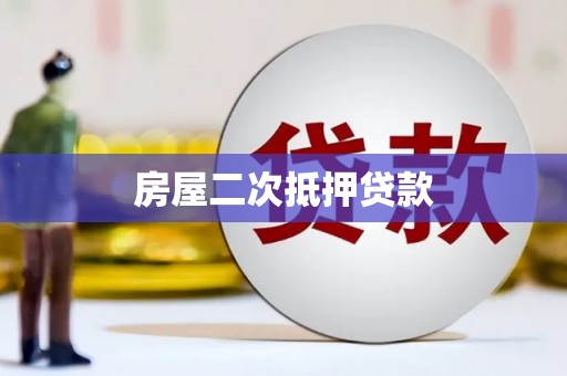 崆峒房屋二次抵押贷款