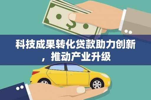 崆峒科技成果转化贷款助力创新，推动产业升级