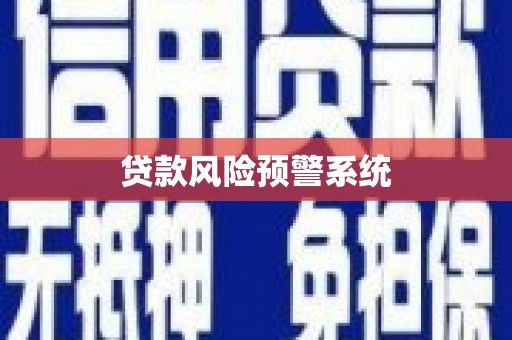 崆峒贷款风险预警系统