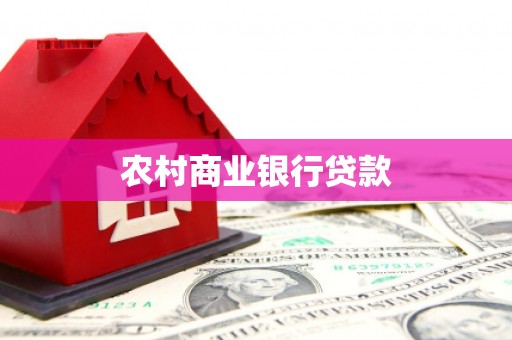 崆峒农村商业银行贷款