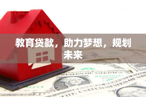崆峒教育贷款，助力梦想，规划未来