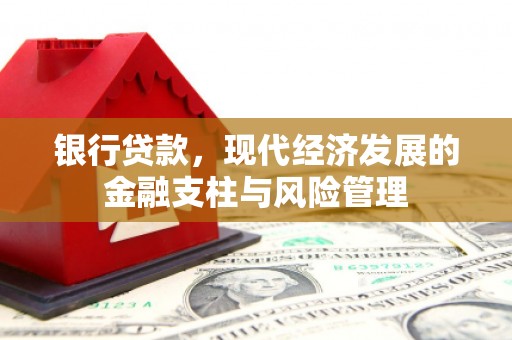 崆峒银行贷款，现代经济发展的金融支柱与风险管理