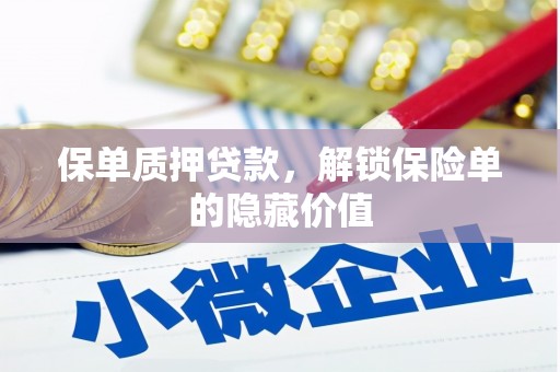 崆峒保单质押贷款，解锁保险单的隐藏价值
