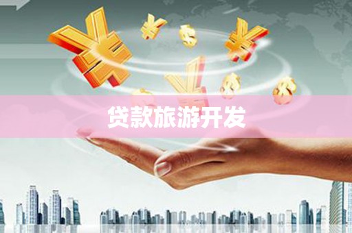 崆峒贷款旅游开发