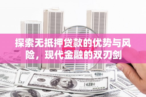 崆峒探索无抵押贷款的优势与风险，现代金融的双刃剑