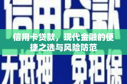 崆峒信用卡贷款，现代金融的便捷之选与风险防范
