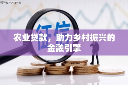 崆峒农业贷款，助力乡村振兴的金融引擎