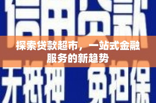 崆峒探索贷款超市，一站式金融服务的新趋势