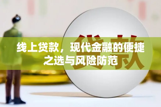 崆峒线上贷款，现代金融的便捷之选与风险防范
