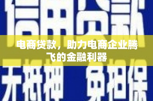 崆峒电商贷款，助力电商企业腾飞的金融利器