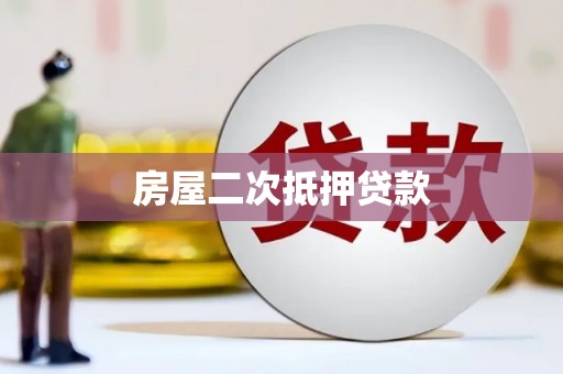 崆峒房屋二次抵押贷款