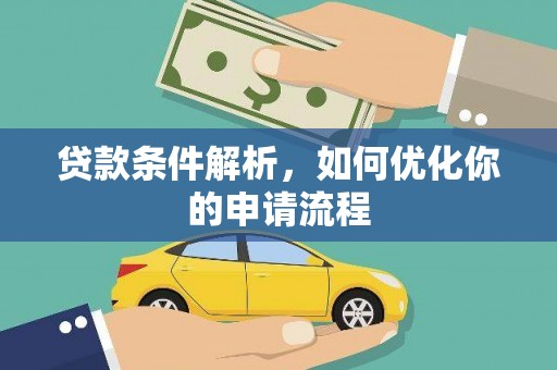 崆峒贷款条件解析，如何优化你的申请流程