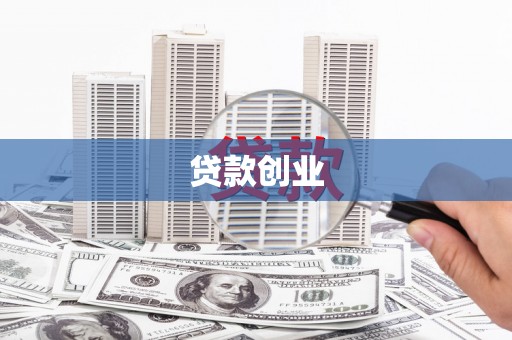 崆峒贷款创业
