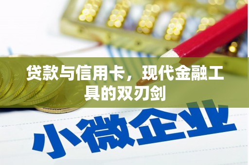 崆峒贷款与信用卡，现代金融工具的双刃剑