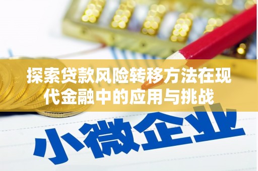 崆峒探索贷款风险转移方法在现代金融中的应用与挑战