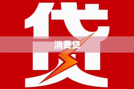 崆峒消费贷