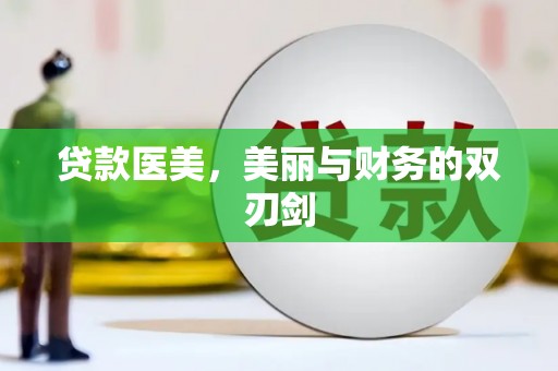 崆峒贷款医美，美丽与财务的双刃剑