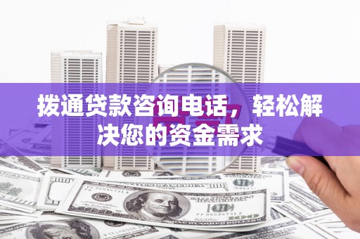 崆峒拨通贷款咨询电话，轻松解决您的资金需求