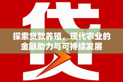 崆峒探索贷款养殖，现代农业的金融助力与可持续发展