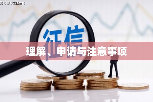 崆峒理解、申请与注意事项
