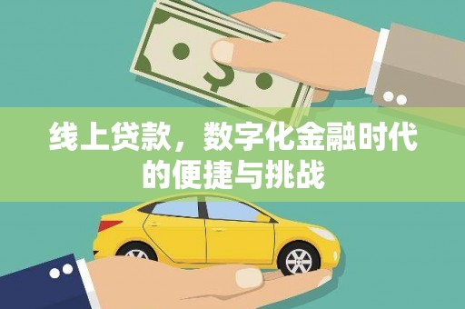 崆峒线上贷款，数字化金融时代的便捷与挑战