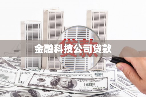 崆峒金融科技公司贷款