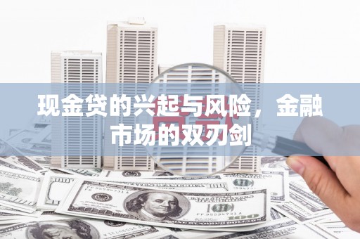崆峒现金贷的兴起与风险，金融市场的双刃剑