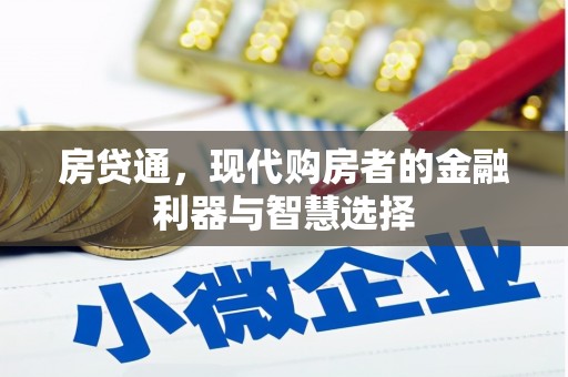 崆峒房贷通，现代购房者的金融利器与智慧选择