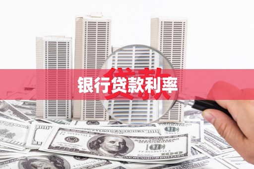 崆峒银行贷款利率