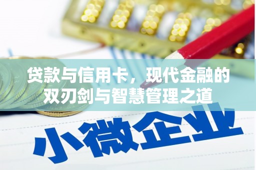 崆峒贷款与信用卡，现代金融的双刃剑与智慧管理之道