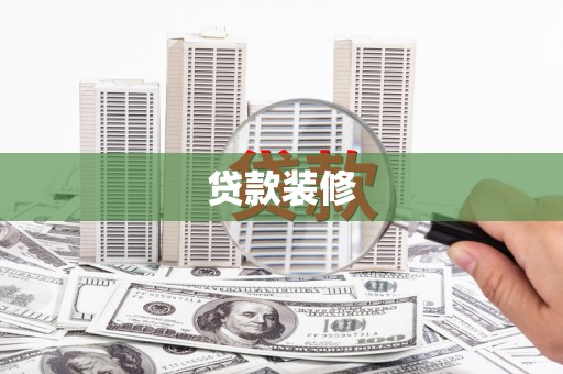 崆峒贷款装修