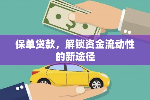 崆峒保单贷款，解锁资金流动性的新途径