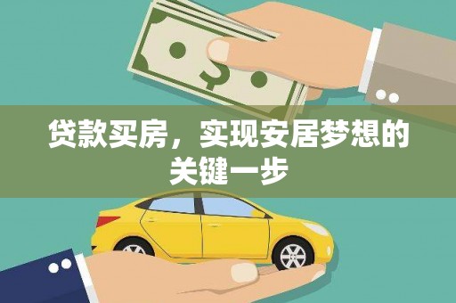 崆峒贷款买房，实现安居梦想的关键一步
