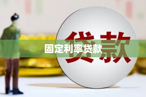 崆峒固定利率贷款
