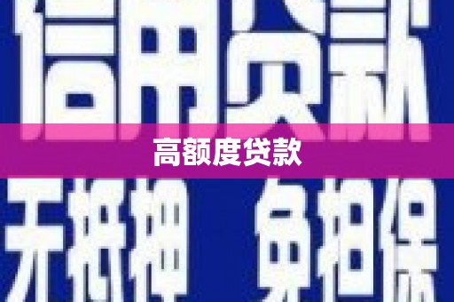 崆峒高额度贷款