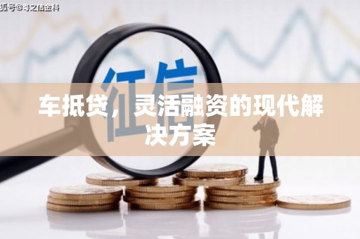 崆峒车抵贷，灵活融资的现代解决方案