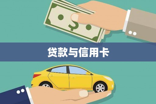 崆峒贷款与信用卡
