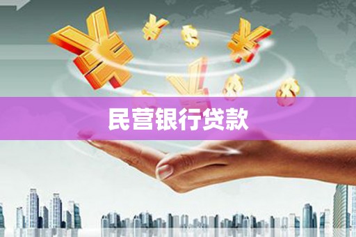崆峒民营银行贷款