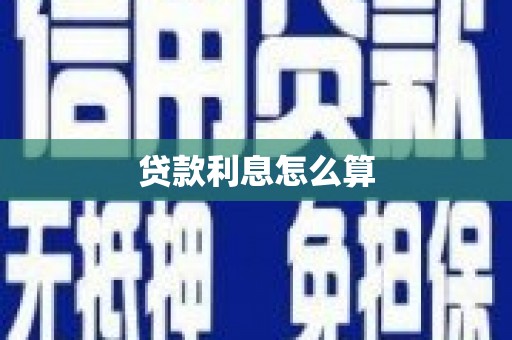 崆峒贷款利息怎么算