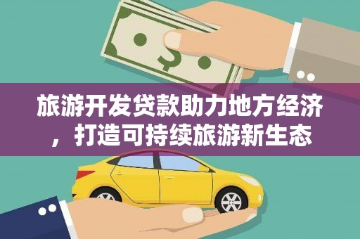 崆峒旅游开发贷款助力地方经济，打造可持续旅游新生态