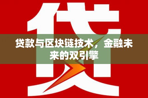 崆峒贷款与区块链技术，金融未来的双引擎