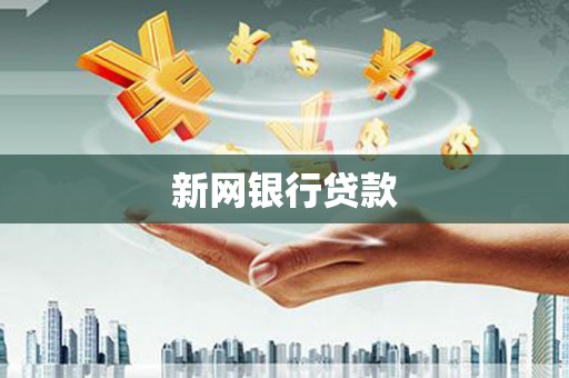 崆峒新网银行贷款