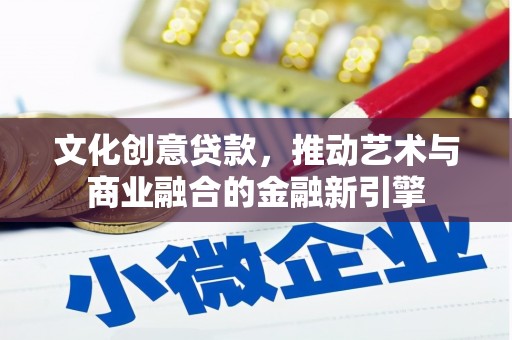 崆峒文化创意贷款，推动艺术与商业融合的金融新引擎