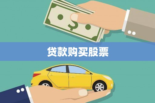 崆峒贷款购买股票