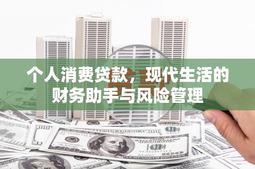 崆峒个人消费贷款，现代生活的财务助手与风险管理