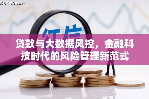 崆峒贷款与大数据风控，金融科技时代的风险管理新范式