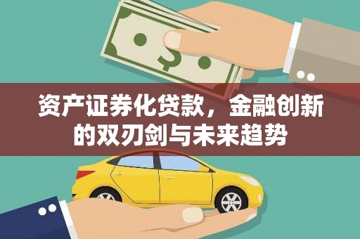 崆峒资产证券化贷款，金融创新的双刃剑与未来趋势