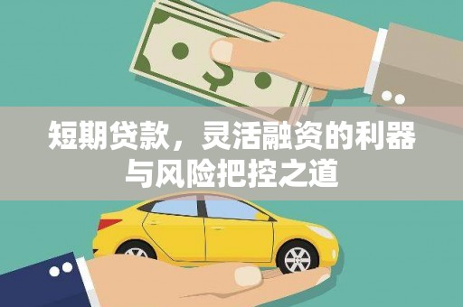 崆峒短期贷款，灵活融资的利器与风险把控之道