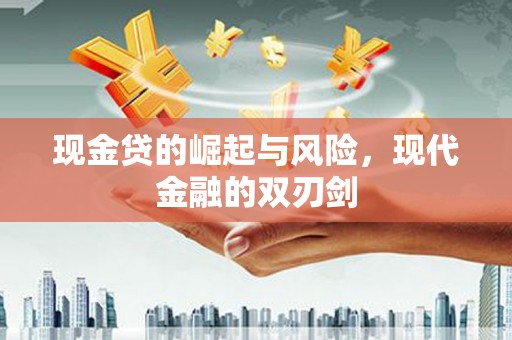 崆峒现金贷的崛起与风险，现代金融的双刃剑